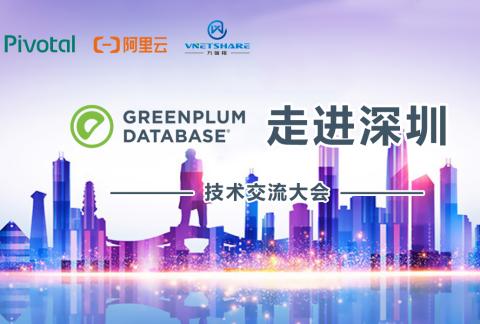 “Greenplum:重新定义大数据” 全国巡讲第四站——深圳站