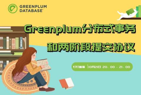 数据库内核揭秘 | Greenplum数据库分布式事务详解