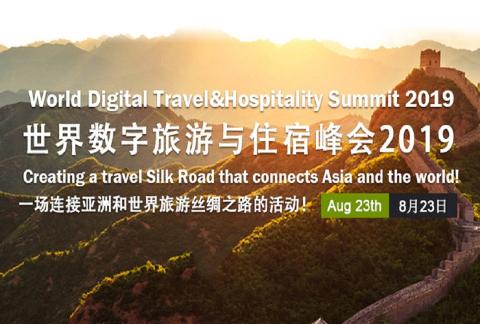世界旅游与住宿数字化峰会2019