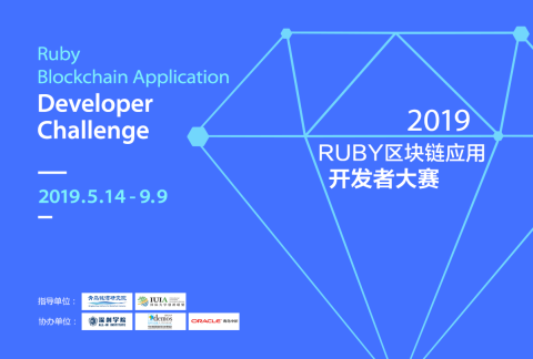 Ruby区块链应用开发者大赛