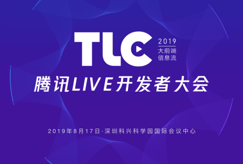 2019腾讯Live开发者大会