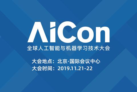 AICon全球人工智能与机器学习技术大会