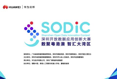“华为云杯”2019深圳开放数据应用创新大赛火热报名中