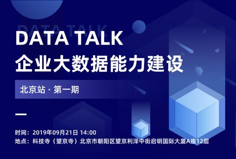 DATA TALK · 北京站第一期——企業大數據能力建設