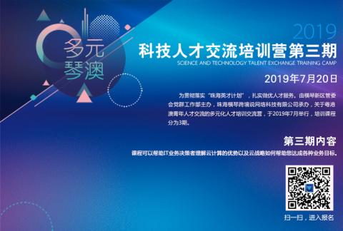 云的应用课程-科技人才交流培训营