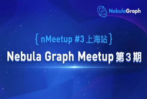 走近图数据库:Nebula Graph Meetup 第 3 期