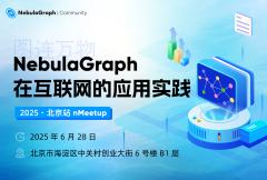 北京站 nMeetup ｜NebulaGraph 图数据库在互联网的应用实践