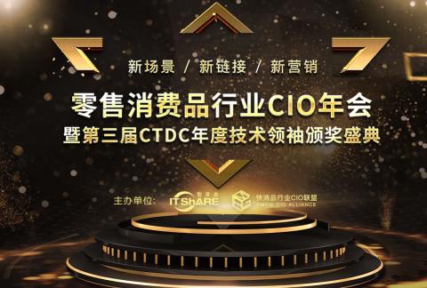 数智科技饕餮盛宴 ---2019零售消费品行业CIO年会暨颁奖盛典