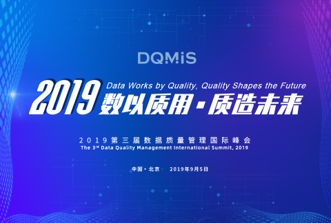 2019第三届数据质量管理国际峰会(DQMIS 2019)
