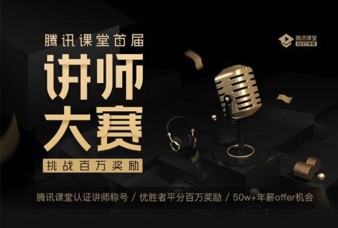 【重磅】腾讯课堂首届讲师大赛火爆来袭!
