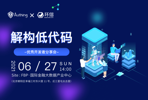 解构低代码-优秀开发者线下分享会