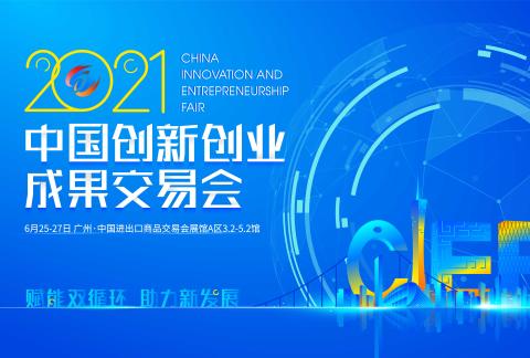 2021中国创新创业成果交易会
