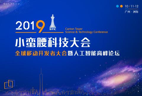 2019小蠻腰科技大會 全球移動開發者大會暨人工智能高峰論壇