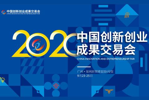 2020中国创新创业成果交易会