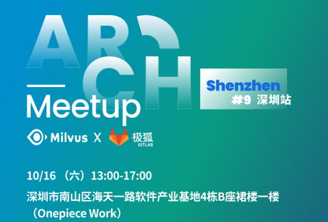 Arch Meetup 深圳站-Milvus x 极狐 GitLab