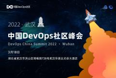 2022中国DevOps社区峰会-武汉站