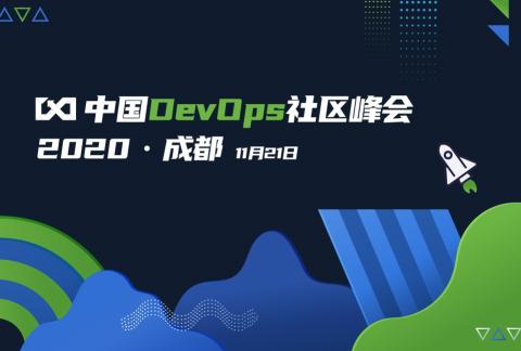 2020中国DevOps社区峰会-成都站
