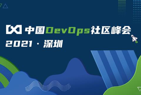 2021中国DevOps社区峰会-深圳站