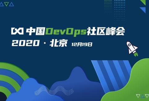 2020中国DevOps社区峰会-北京站