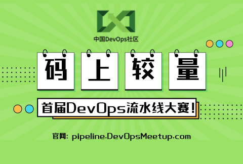 首届中国DevOps社区流水线大赛-Pipeline Craft Championship