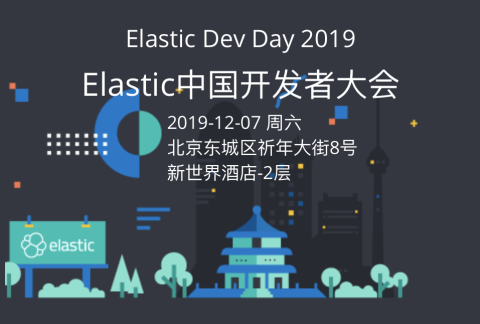 Elastic中国开发者大会2019