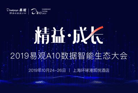 2019易觀A10數據智能生態大會 ·開發者論壇