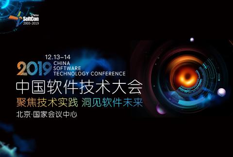 2019中国软件技术大会