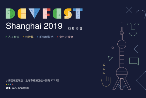 DevFest 2019 上海谷歌开发者节