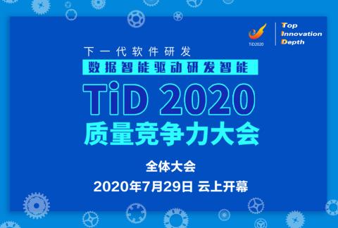 合作伙伴专享!TiD2020质量竞争力大会全体大会门票7月9-11日免费领取啦!