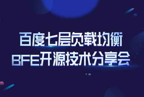 百度七层负载均衡BFE开源技术分享会