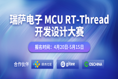 瑞萨电子 MCU RT-Thread开发设计大赛