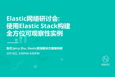 Elastic网络研讨会-使用Elastic Stack构建全方位可观察性实例