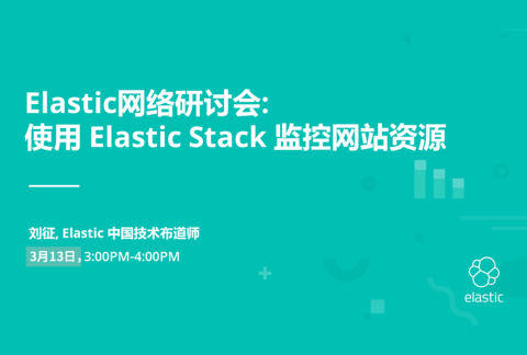 Elastic网络研讨会-使用Elastic Stack监控网站资源