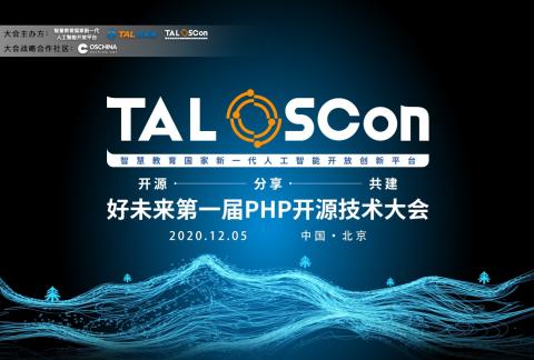 好未来第一届PHP开源技术大会