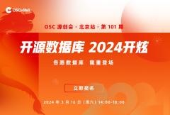 【数据库，2024 开炫】OSC源创会·北京站·第101期