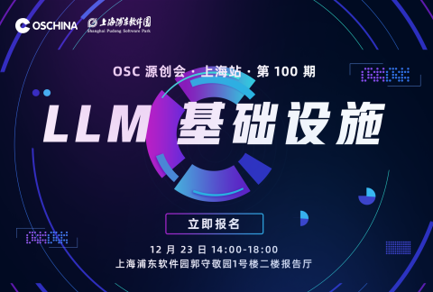 【LLM 基础设施】OSC源创会·上海站·第100期