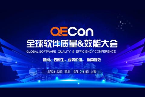 QECon全球软件质量&效能大会