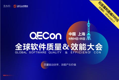 QECon全球软件质量&效能大会