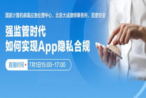 【线上公益讲座】最强监管来临,你的APP准备好了吗?