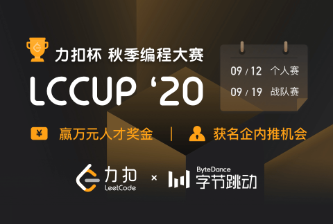 LCCUP 力扣杯 2020 秋季编程大赛