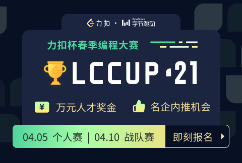 LCCUP 力扣杯 2021 春季编程大赛