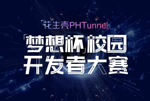 花生壳PHTunnel ”妄图杯“开辟者大年夜赛