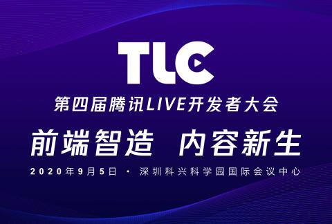 “前端智造,内容重生” 腾讯 2020 TLC大年夜会震动来袭,早鸟票5折售卖中