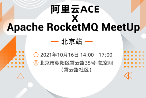 阿里云ACE × Apache RocketMQ MeetUp 北京站