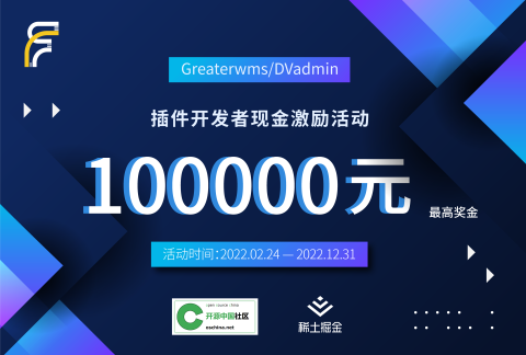 线上| 10万奖金！Greaterwms/DVAdmin插件开发者现金激励活动
