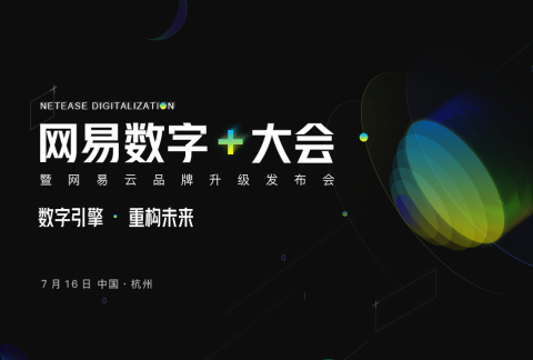 2020网易数字+大会——数字引擎·重构未来