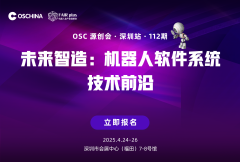 【未来智造：机器⼈软件系统技术前沿】OSC源创会·深圳站·112期