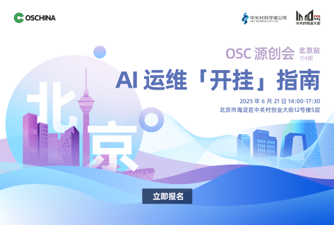AI 运维「开挂」指南 OSC源创会·北京·114期
