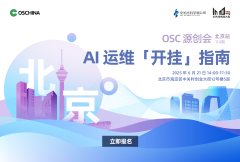 AI 运维「开挂」指南 OSC源创会·北京·114期
