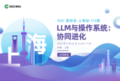 【LLM与操作系统：协同进化】OSC源创会·上海·113期